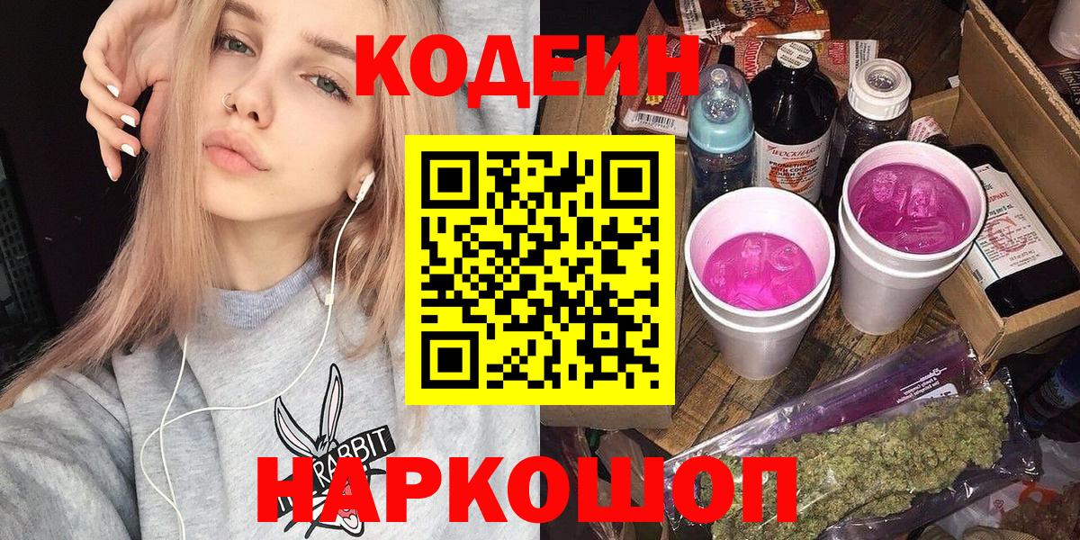 Кодеиновый сироп Lean Purple Drank  Вход с VPN  Асбест 